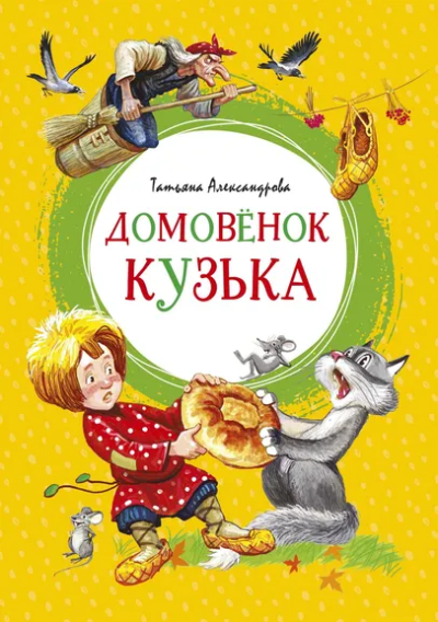 Александрова Татьяна Ивановна: Домовёнок Кузька