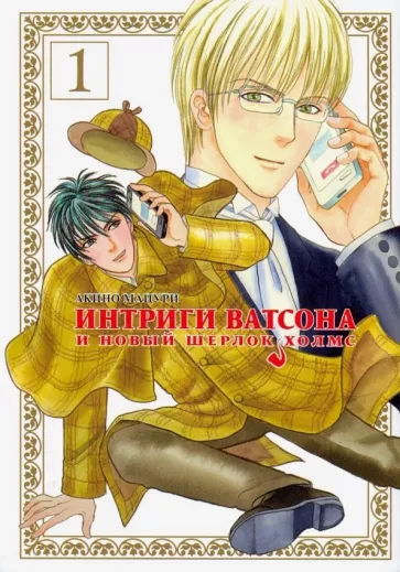 Мацури Акино: Интриги Ватсона и новый Шерлок Холмс. Том 1