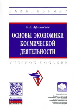Михаил Афанасьев: Основы экономики космической деятельности