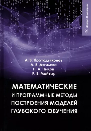 Протодьяконов, Пылов, Дягилева: Математические и программные методы построения моделей глубокого обучения. Учебное пособие