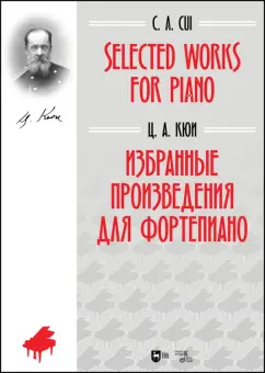Цезарь Кюи: Избранные произведения для фортепиано. Ноты