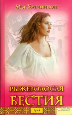 Мэг Хатчинсон: Рыжеволосая бестия