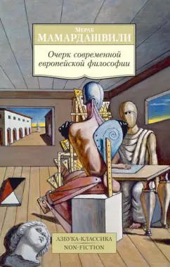 Мераб Мамардашвили: Очерк современной европейской философии