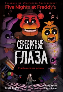 Коутон, Брид-Райсли, Шрёдер: ФНАФ Серебряные глаза. Графический роман