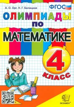 Орг, Белицкая: Математика. 4 класс. Олимпиады. ФГОС