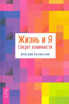 Дмитрий Калинский: Жизнь и Я. Секрет взаимности
