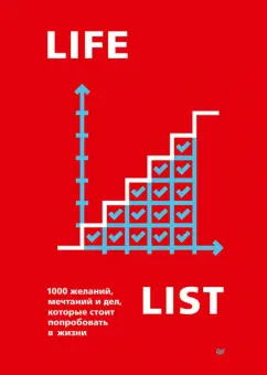 Эндрю Голд: Lifelist. 1000 желаний, мечтаний и дел, которые стоит попробовать в жизни