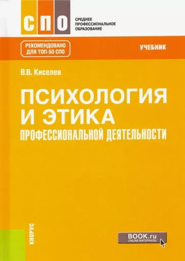 Вадим Киселев: Психология и этика профессиональной деятельности. Учебник