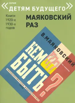 Владимир Маяковский: Кем быть?