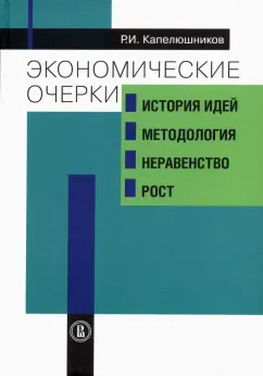 Ростислав Капелюшников: Экономические очерки. История идей, методология, неравенство и рост