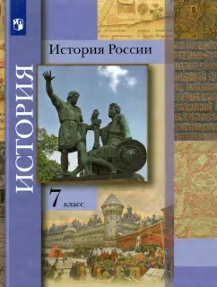 Вовина, Баранов, Пашкова: История России. 7 класс. Учебник