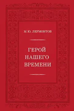 Михаил Лермонтов: Герой нашего времени