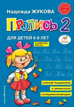 Надежда Жукова: Пропись 2. Для детей 6-8 лет