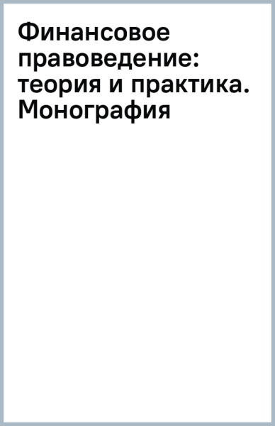 теория и практика. Монография: Финансовое правоведение