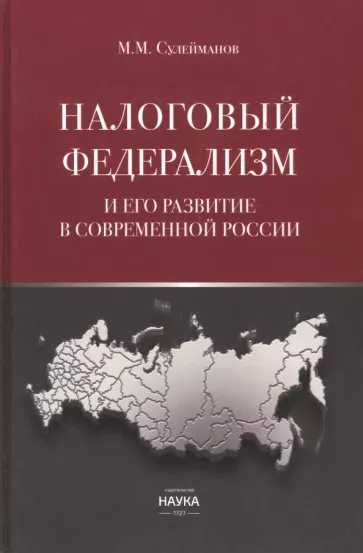 Налоговый федерализм и его развитие в современной России. Монография
