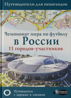 Чемпионат мира по футболу 2018 в России. 11 городов-участников