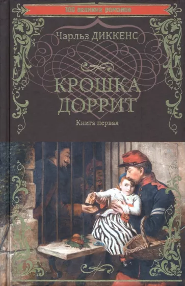 Чарльз Диккенс: Крошка Доррит. Книга 1