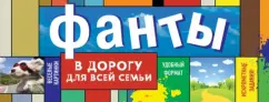 Элеонора Киселева: Фанты в дорогу для всей семьи