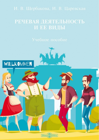Щербакова, Царевская: Речевая деятельность и ее виды. Учебное пособие