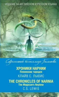 Клайв Льюис: Хроники Нарнии. Племянник чародея