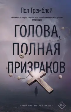 Пол Тремблей: Голова, полная призраков
