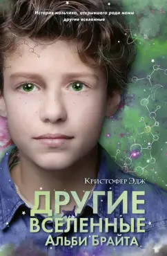 Кристофер Эдж: Другие вселенные Альби Брайта