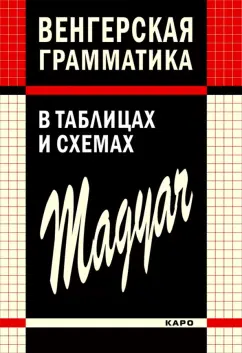 Колпакова, Надь, Доловаи: Венгерская грамматика в таблицах, схемах и комментариях