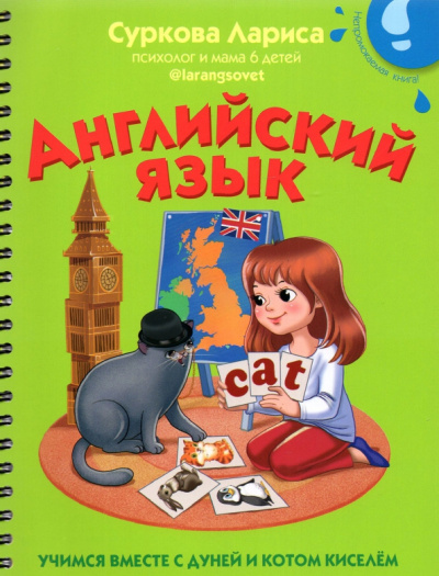 Лариса Суркова: Английский язык. Учимся вместе с Дуней и котом Киселём