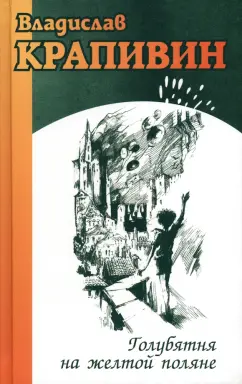 Владислав Крапивин: Голубятня на желтой поляне