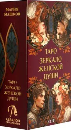 Мария Машков: Таро Зеркало женской души