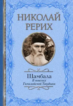 Николай Рерих: Шамбала. В поисках Гималайской Твердыни. Статьи, эссе, путевые заметки