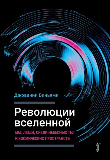 Джованни Биньями: Революции Вселенной. Мы, люди, среди небесных тел и космических пространств