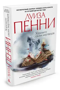 Луиза Пенни: Хороните своих мертвецов