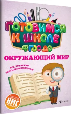 Наталья Кадомцева: Окружающий мир. ФГОС ДО