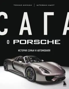 Амман, Ауст: Сага о Porsche. История семьи и автомобиля