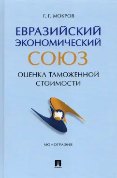 Геннадий Мокров: Евразийский экономический союз. Оценка таможенной стоимости. Монография