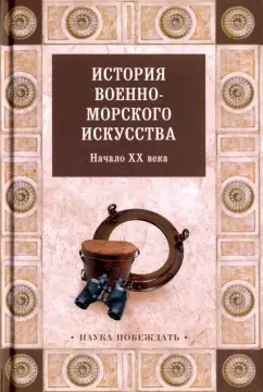История военно-морского искусства. Начало ХХ века