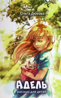 Ольга Дюкова: Адель