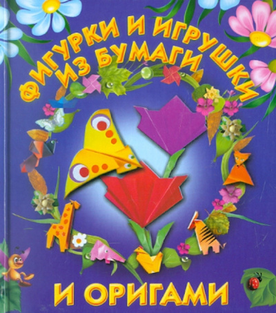 Галина Долженко: Фигурки и игрушки из бумаги и оригами