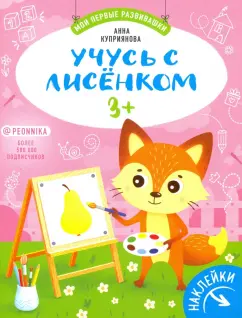 Аня Куприянова: Учусь с лисенком 3+:  книжка с наклейками