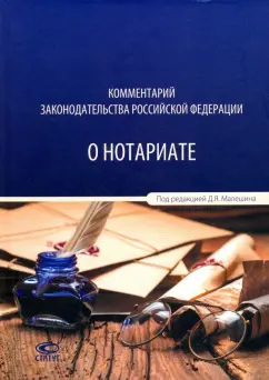 Малешин, Белов, Анисимова: Комментарий законодательства Российской Федерации о нотариате
