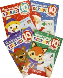 Блокноты IQ. Новогодние задачки. Набор из 4 штук.