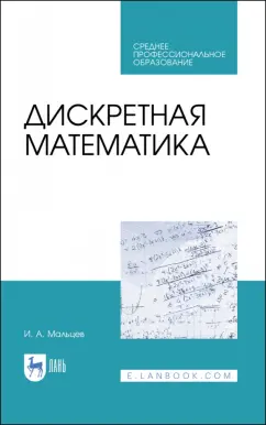 Иван Мальцев: Дискретная математика. СПО