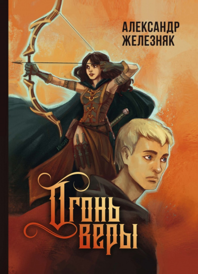 Александр Железняк: Огонь веры