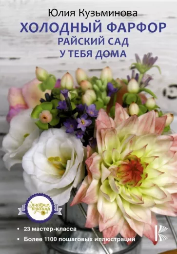 Юлия Кузьминова: Холодный фарфор. Райский сад у тебя дома