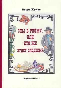 Игорь Жуков: Сны в рифму, или Кто же будет злодеем? Сказка-детектив