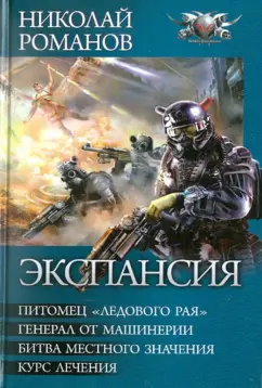 Николай Романов: Экспансия:  Питомец "Ледового рая". Генерал от машинерии. Битва местного значения. Курс лечения