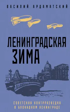 Василий Ардаматский: Ленинградская зима