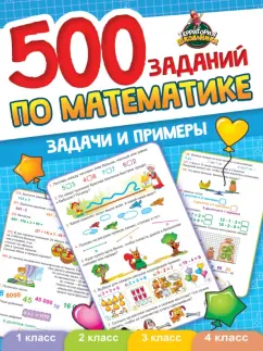 500 заданий по математике. 1-4 классы. Задачи и примеры