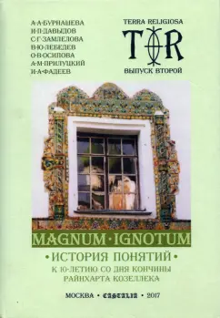 Давыдов, Бурнашева: Terra religiosa. Выпуск 2. Magnum Ignotum. Том 3